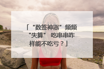 “数签神器”频频“失算” 吃串串咋样能不吃亏？