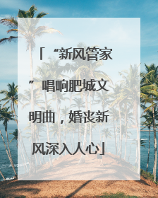 “新风管家”唱响肥城文明曲，婚丧新风深入人心