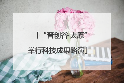 “晋创谷·太原”举行科技成果路演