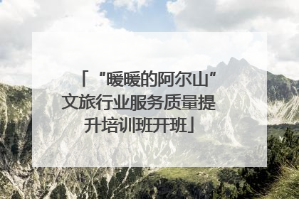 “暖暖的阿尔山”文旅行业服务质量提升培训班开班