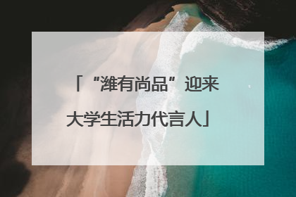 “潍有尚品”迎来大学生活力代言人