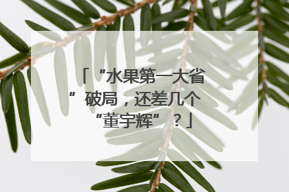 “水果第一大省”破局，还差几个“董宇辉”？