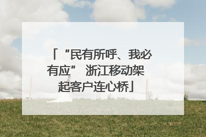 “民有所呼、我必有应” 浙江移动架起客户连心桥
