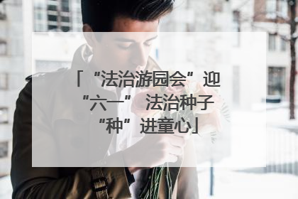 “法治游园会”迎“六一” 法治种子“种”进童心