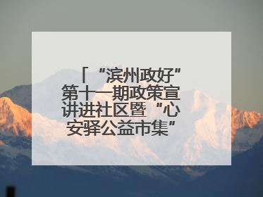“滨州政好”第十一期政策宣讲进社区暨“心安驿公益市集”活动成功举办