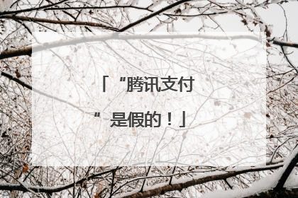 “腾讯支付”是假的！