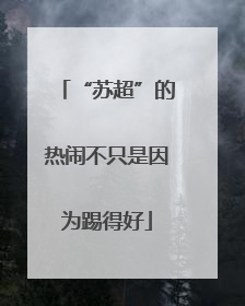 “苏超”的热闹不只是因为踢得好