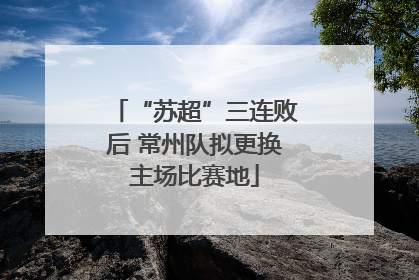 “苏超”三连败后 常州队拟更换主场比赛地