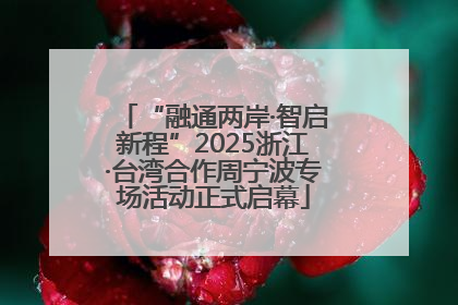 “融通两岸·智启新程”2025浙江·台湾合作周宁波专场活动正式启幕