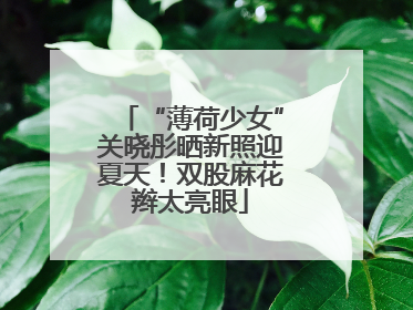 “薄荷少女”关晓彤晒新照迎夏天！双股麻花辫太亮眼