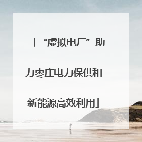 “虚拟电厂”助力枣庄电力保供和新能源高效利用