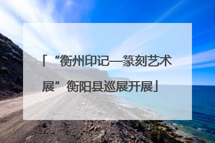 “衡州印记—篆刻艺术展”衡阳县巡展开展