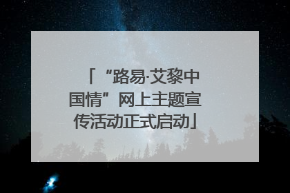 “路易·艾黎中国情”网上主题宣传活动正式启动