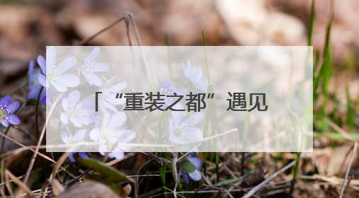 “重装之都”遇见“江南水乡” 德阳城市品牌推广活动将于无锡拉开帷幕