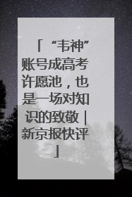 “韦神”账号成高考许愿池，也是一场对知识的致敬｜新京报快评