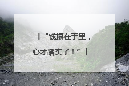 “钱攥在手里，心才踏实了！”
