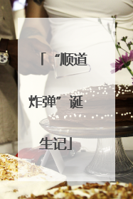 “顺道炸弹”诞生记