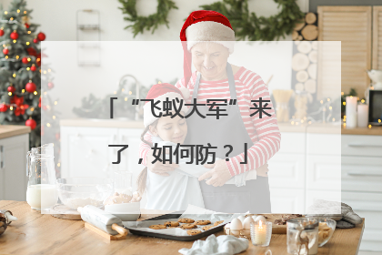 “飞蚁大军”来了，如何防？