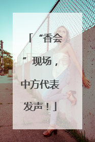 “香会”现场，中方代表发声！