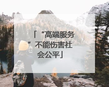 “高端服务”不能伤害社会公平