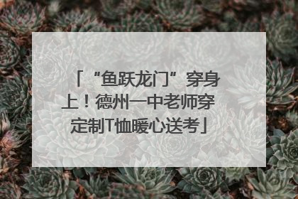 “鱼跃龙门”穿身上！德州一中老师穿定制T恤暖心送考