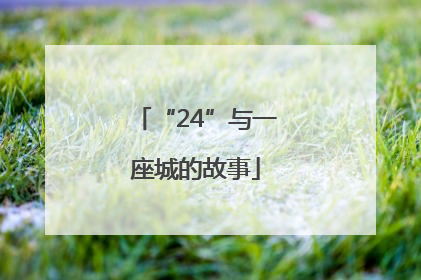 “24”与一座城的故事
