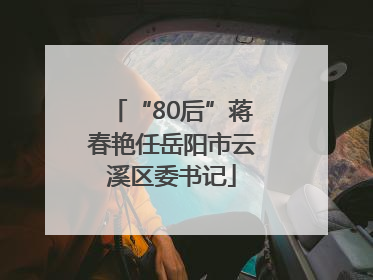 “80后”蒋春艳任岳阳市云溪区委书记