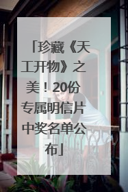 珍藏《天工开物》之美！20份专属明信片中奖名单公布