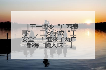 王一博变“广西表哥”，王安宇成“王安全”！谁来了两广都得“腌入味”