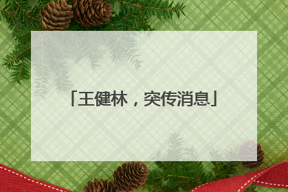 王健林，突传消息