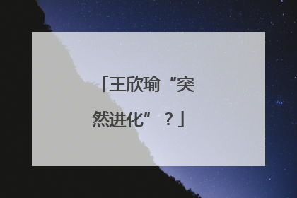 王欣瑜“突然进化”？