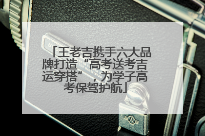 王老吉携手六大品牌打造“高考送考吉运穿搭”，为学子高考保驾护航