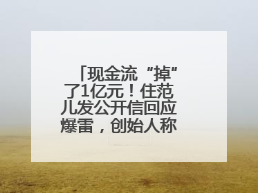 现金流“掉”了1亿元！住范儿发公开信回应爆雷，创始人称不会“跑路”