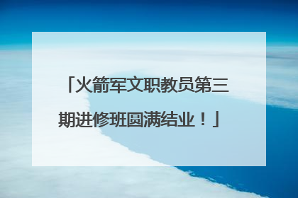 火箭军文职教员第三期进修班圆满结业！