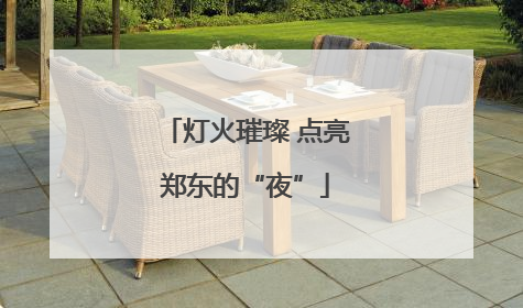 灯火璀璨 点亮郑东的“夜”