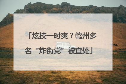 炫技一时爽？赣州多名“炸街党”被查处