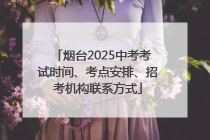 烟台2025中考考试时间、考点安排、招考机构联系方式