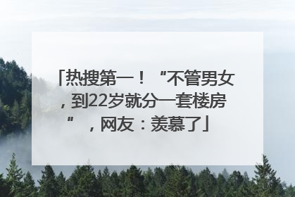 热搜第一！“不管男女，到22岁就分一套楼房”，网友：羡慕了