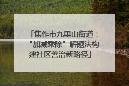 焦作市九里山街道：“加减乘除”解题法构建社区善治新路径