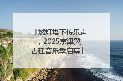 燃灯塔下传乐声，2025京津冀古建音乐季启幕