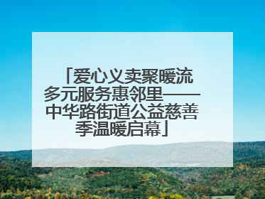 爱心义卖聚暖流 多元服务惠邻里——中华路街道公益慈善季温暖启幕