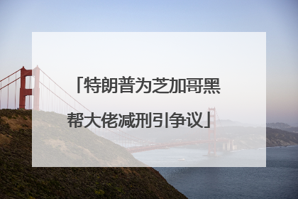 特朗普为芝加哥黑帮大佬减刑引争议