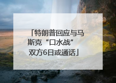 特朗普回应与马斯克“口水战” 双方6日或通话