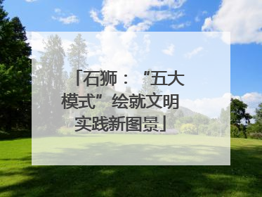 石狮：“五大模式”绘就文明实践新图景