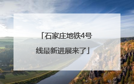 石家庄地铁4号线最新进展来了