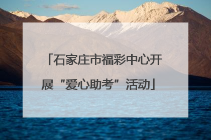 石家庄市福彩中心开展“爱心助考”活动