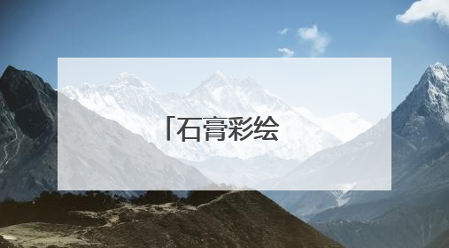 石膏彩绘 重拾童趣