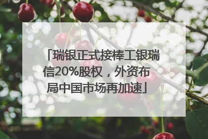 瑞银正式接棒工银瑞信20%股权，外资布局中国市场再加速