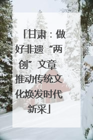 甘肃：做好非遗“两创”文章 推动传统文化焕发时代新采