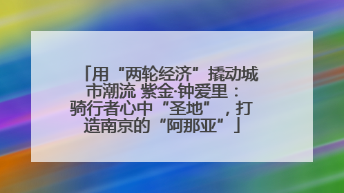 用“两轮经济”撬动城市潮流 紫金·钟爱里：骑行者心中“圣地”，打造南京的“阿那亚”